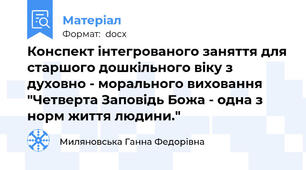 Конспект інтегрованого заняття для старшого дошкільного віку з духовно - морального виховання "Четверта Заповідь Божа - одна з норм життя людини."