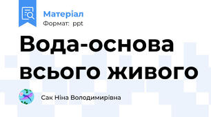 Вода-основа всього живого