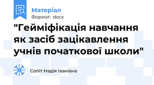 "Гейміфікація навчання як засіб зацікавлення учнів початкової школи"