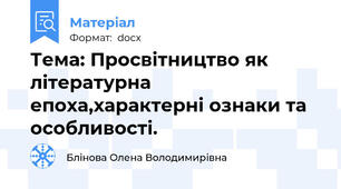 Тема: Просвітництво як літературна епоха,характерні ознаки та особливості.