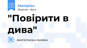 "Повірити в дива"