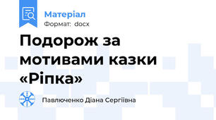 Подорож за мотивами казки «Ріпка»