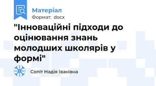 "Інноваційні підходи до оцінювання знань молодших школярів у формі"