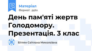 День пам'яті жертв Голодомору. Презентація. 3 клас
