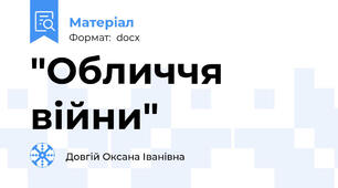 "Обличчя війни"