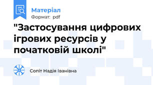 "Застосування цифрових ігрових ресурсів у початковій школі"