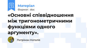 «Основні співвідношення між тригонометричними функціями одного аргументу».