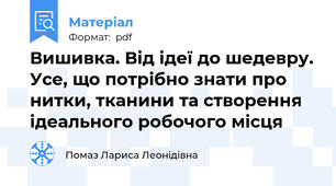 Вишивка. Від ідеї до шедевру. Усе, що потрібно знати про нитки, тканини та створення ідеального робочого місця