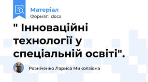 " Інноваційні технології у спеціальній освіті".