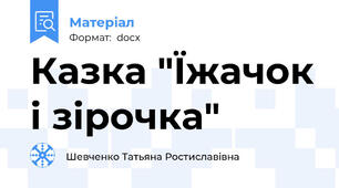 Казка "Їжачок і зірочка"