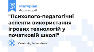 "Психолого-педагогічні аспекти використання ігрових технологій у початковій школі"