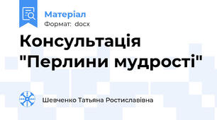 Консультація "Перлини мудрості"