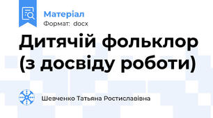 Дитячій фольклор (з досвіду роботи)