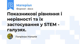 Показникові рівняння і нерівності та їх застосування у STEM - галузях.