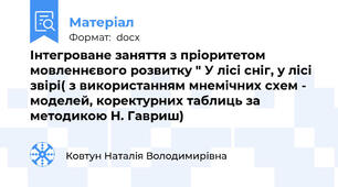 Інтегроване заняття з пріоритетом мовленнєвого розвитку " У лісі сніг, у лісі звірі( з використанням мнемічних схем - моделей, коректурних таблиць за методикою Н. Гавриш)