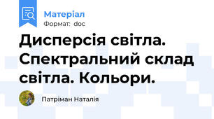 Дисперсія світла. Спектральний склад світла. Кольори.