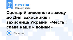 Сценарій виховного заходу до Дня  захисників і захисниць України  «Честь і слава нашим воїнам»