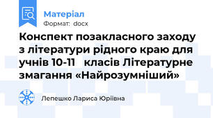 Конспект позакласного заходу з літератури рідного краю для учнів 10-11   класів Літературне змагання «Найрозумніший»