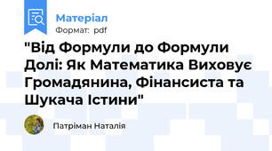 "Від Формули до Формули Долі: Як Математика Виховує Громадянина, Фінансиста та Шукача Істини"