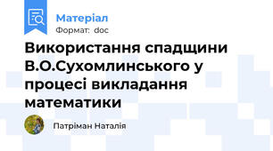 Використання спадщини В.О.Сухомлинського у процесі викладання математики