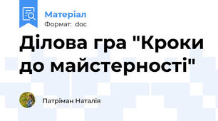 Ділова гра "Кроки до майстерності"