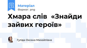 Хмара слів  «Знайди зайвих героїв»