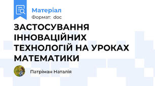 ЗАСТОСУВАННЯ ІННОВАЦІЙНИХ ТЕХНОЛОГІЙ НА УРОКАХ МАТЕМАТИКИ