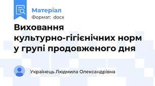 Виховання культурно-гігієнічних норм у групі продовженого дня