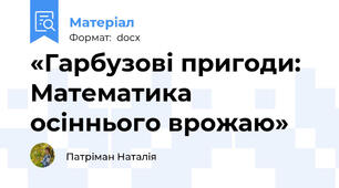 «Гарбузові пригоди: Математика осіннього врожаю»