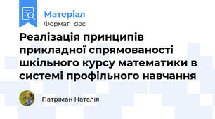 Реалізація принципів прикладної спрямованості шкільного курсу математики в системі профільного навчання