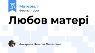 Любов матері