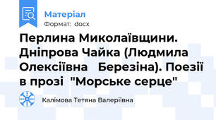 Перлина Миколаївщини. Дніпрова Чайка (Людмила Олексіївна   Березіна). Поезії в прозі  "Морське серце"