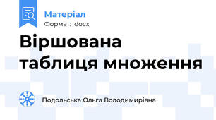 Віршована таблиця множення