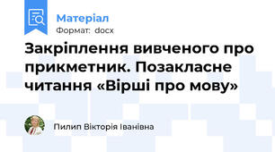 Закріплення вивченого про прикметник. Позакласне  читання «Вірші про мову»