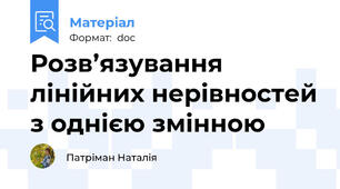 Розв’язування лінійних нерівностей з однією змінною
