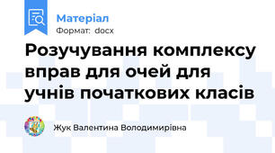 Розучування комплексу вправ для очей для учнів початкових класів