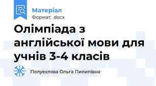 Олімпіада з англійської мови для учнів 3-4 класів