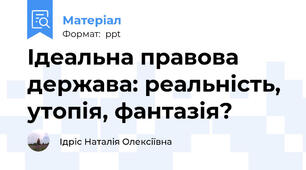 Ідеальна правова держава: реальність, утопія, фантазія?
