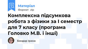 Комплексна підсумкова робота з фізики за І семестр для 7 класу (програма Головко М.В. і інші)