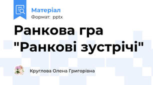 Ранкова гра "Ранкові зустрічі"
