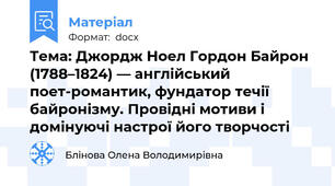 Тема: Джордж Ноел Гордон Байрон (1788–1824) — англійський поет-романтик, фундатор течії байронізму. Провідні мотиви і домінуючі настрої його творчості