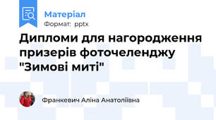 Дипломи для нагородження призерів фоточеленджу "Зимові миті"