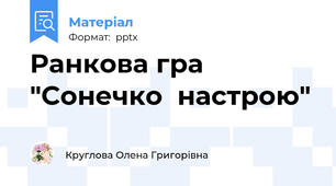Ранкова гра "Сонечко  настрою"