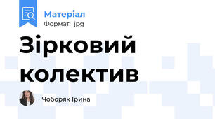 Зірковий колектив