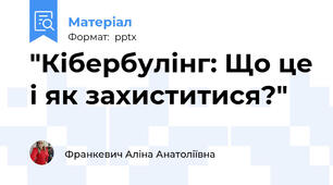 "Кібербулінг: Що це і як захиститися?"