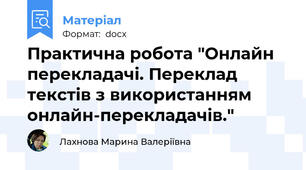 Практична робота "Онлайн перекладачі. Переклад текстів з використанням онлайн-перекладачів."