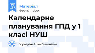 Календарне планування ГПД у 1 класі НУШ
