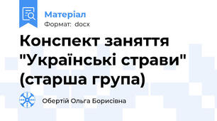 Конспект заняття "Українські страви"  (старша група)