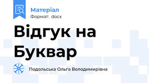 Відгук на Буквар