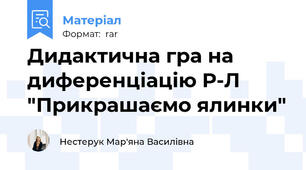 Дидактична гра на диференціацію Р-Л "Прикрашаємо ялинки"